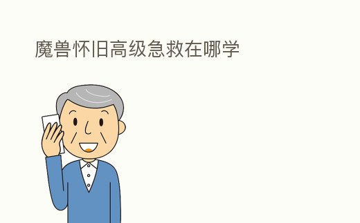 魔獸懷舊高級急救在哪學