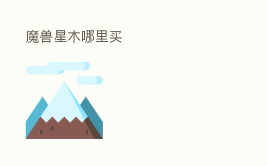 魔獸星木哪里買