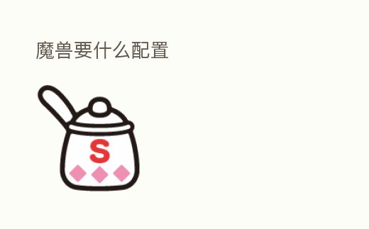 魔獸要什么配置