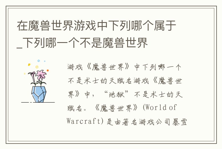 在魔獸世界游戲中下列哪個(gè)屬于_下列哪一個(gè)不是魔獸世界