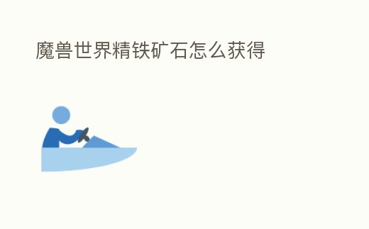 魔獸世界精鐵礦石怎么獲得