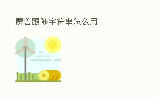 魔獸跟隨字符串怎么用