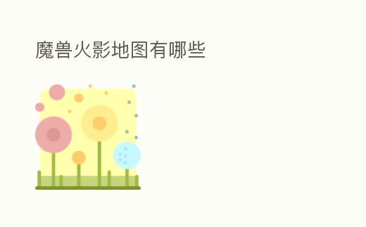 魔獸火影地圖有哪些