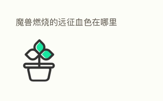 魔獸燃燒的遠征血色在哪里