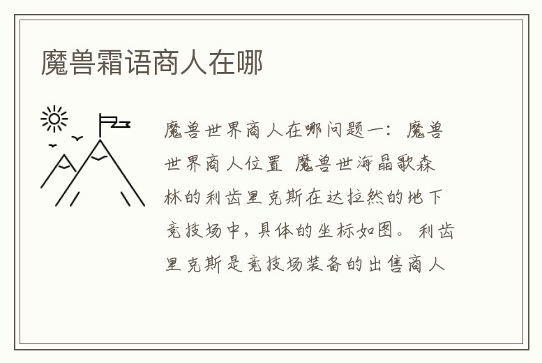 魔獸霜語商人在哪