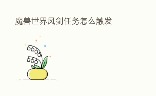 魔獸世界風劍任務怎么觸發