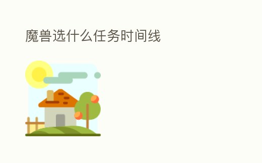 魔獸選什么任務時間線