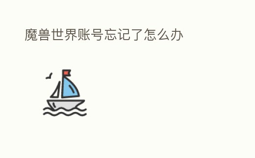 魔獸世界賬號忘記了怎么辦