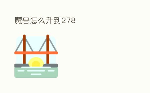 魔獸怎么升到278