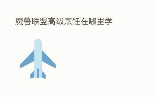 魔獸聯(lián)盟高級烹飪在哪里學(xué)