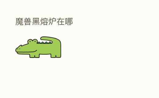 魔獸黑熔爐在哪