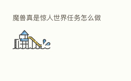 魔獸真是驚人世界任務怎么做