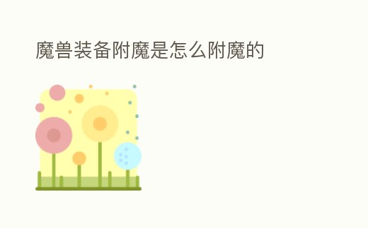 魔獸裝備附魔是怎么附魔的