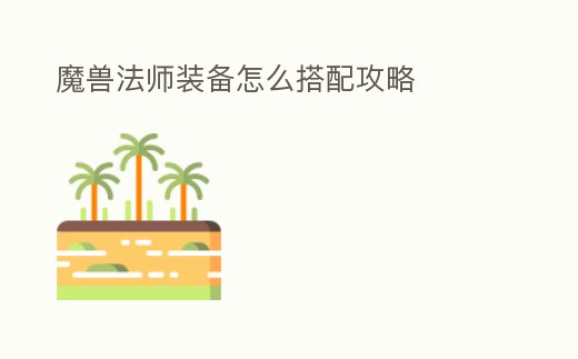 魔獸法師裝備怎么搭配攻略