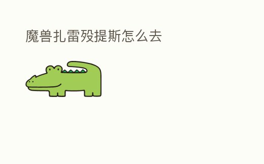 魔獸扎雷歿提斯怎么去