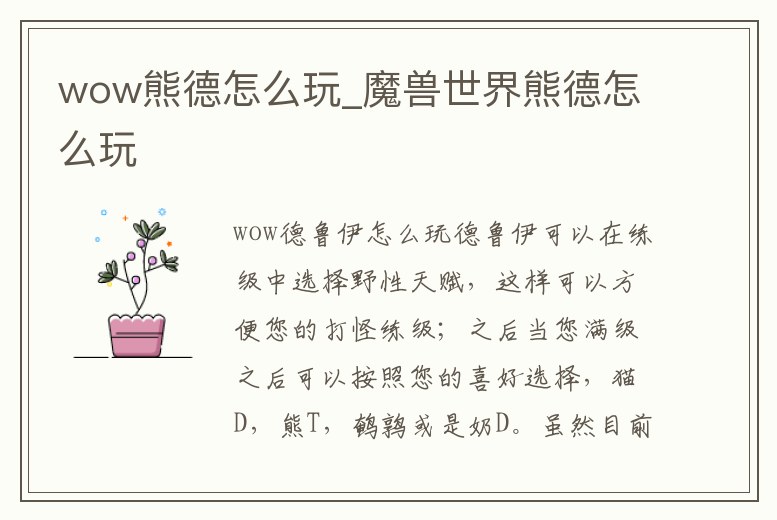 wow熊德怎么玩_魔獸世界熊德怎么玩