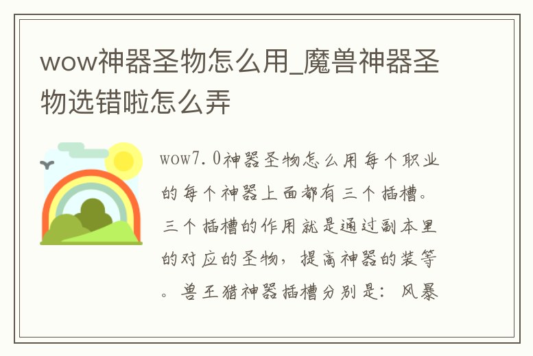 wow神器圣物怎么用_魔獸神器圣物選錯(cuò)啦怎么弄