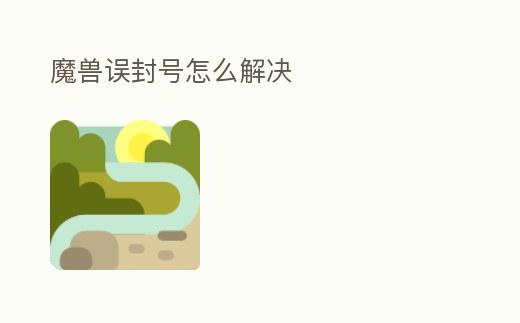 魔獸誤封號怎么解決