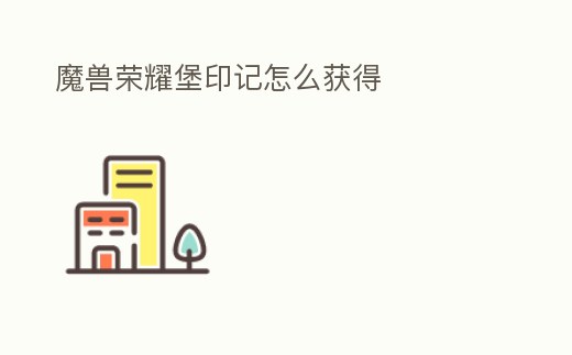 魔獸榮耀堡印記怎么獲得