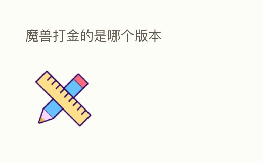 魔獸打金的是哪個版本