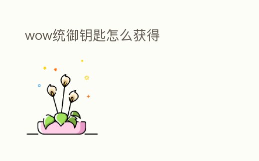 wow統御鑰匙怎么獲得