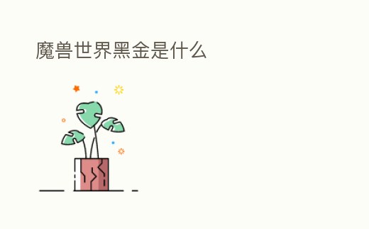 魔獸世界黑金是什么