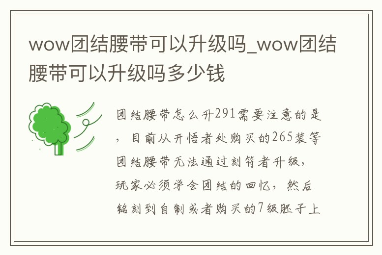 wow團(tuán)結(jié)腰帶可以升級嗎_wow團(tuán)結(jié)腰帶可以升級嗎多少錢