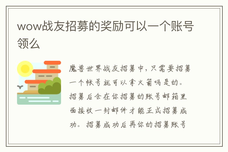 wow戰友招募的獎勵可以一個賬號領么