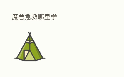 魔獸急救哪里學