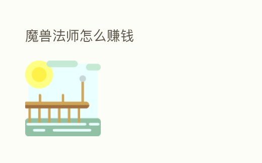 魔獸法師怎么賺錢