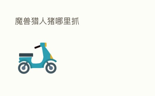 魔獸獵人豬哪里抓