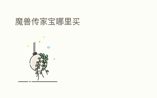 魔獸傳家寶哪里買