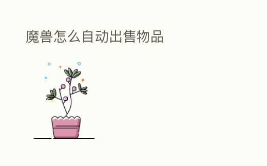 魔獸怎么自動出售物品