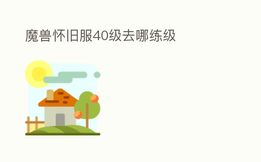 魔獸懷舊服40級去哪練級