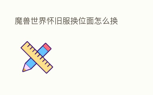 魔獸世界懷舊服換位面怎么換