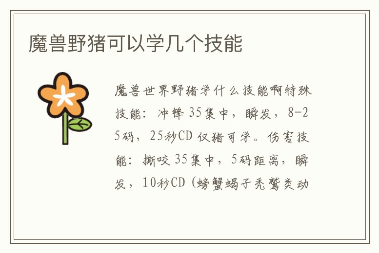 魔獸野豬可以學幾個技能