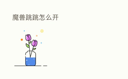 魔獸跳跳怎么開