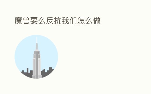 魔獸要么反抗我們怎么做
