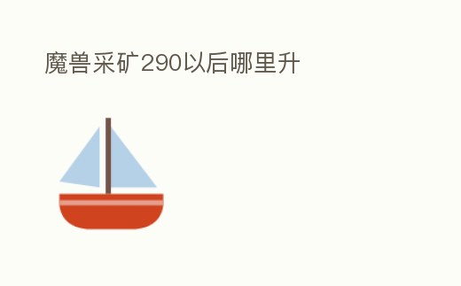 魔獸采礦290以后哪里升