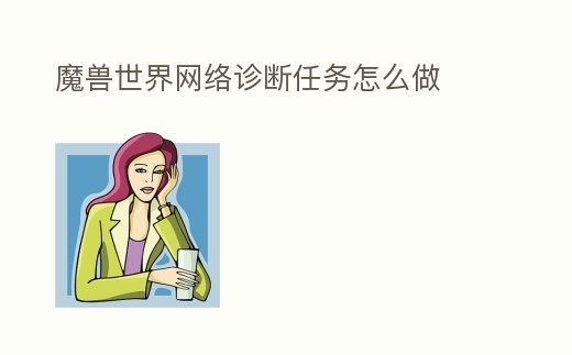 魔獸世界網絡診斷任務怎么做
