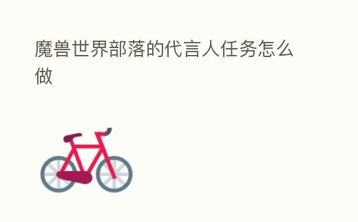 魔獸世界部落的代言人任務怎么做