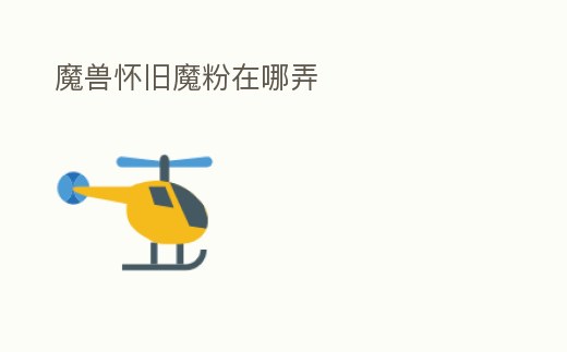 魔獸懷舊魔粉在哪弄