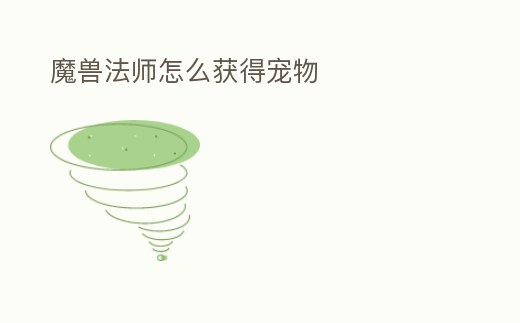 魔獸法師怎么獲得寵物