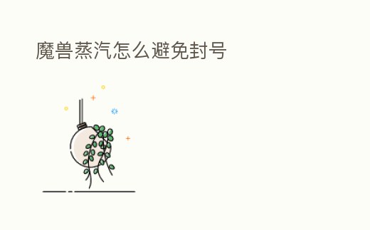 魔獸蒸汽怎么避免封號