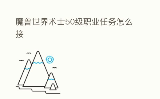 魔獸世界術士50級職業任務怎么接