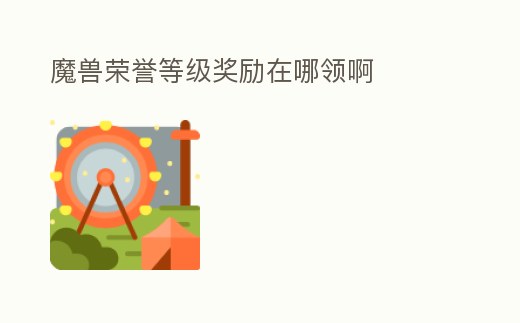 魔獸榮譽等級獎勵在哪領啊