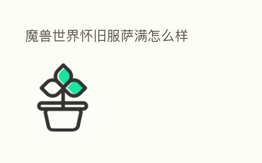 魔獸世界懷舊服薩滿怎么樣