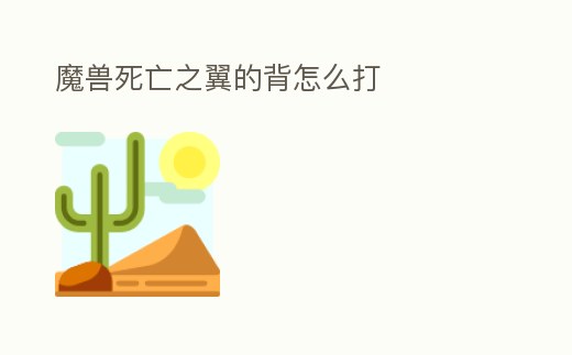 魔獸死亡之翼的背怎么打