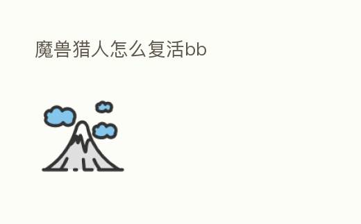 魔獸獵人怎么復活bb