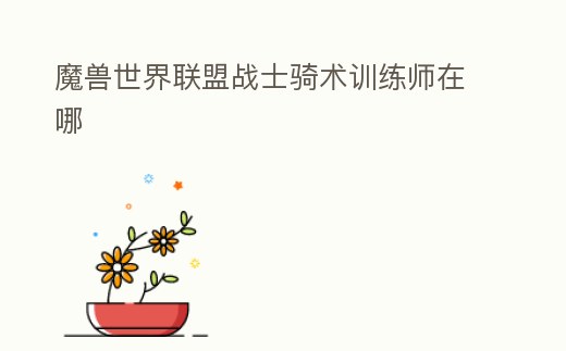 魔獸世界聯盟戰士騎術訓練師在哪